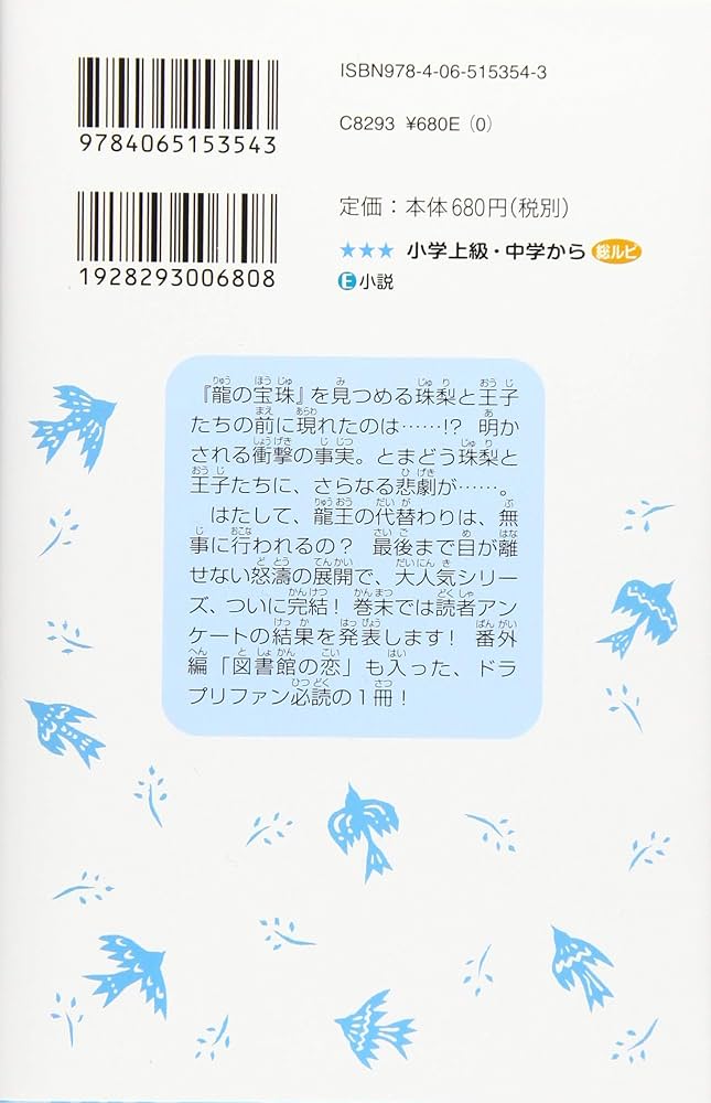 龍神王子! ドラゴン・プリンス(15) (講談社青い鳥文庫 E み 4-15 龍神王子! ドラゴン・プリンス(15) (講談社青い鳥文庫 E み 4-15