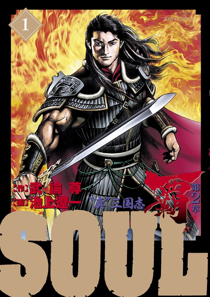 Soul 覇 第2章 コミック 1-3巻セット (ビッグ コミックス) khxv5rg Soul 覇 第2章 コミック 1-3巻セット (ビッグ コミックス) | 武論尊