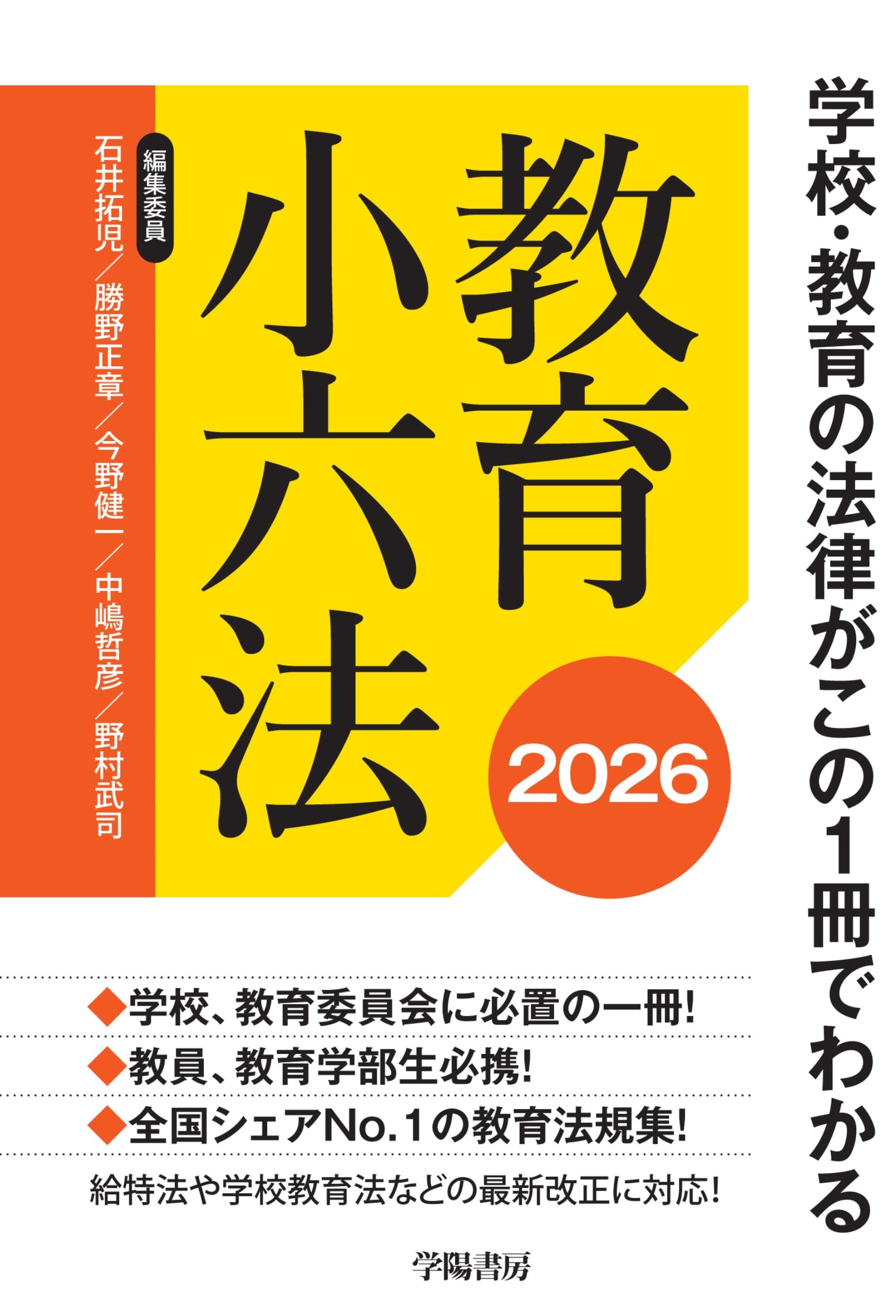 日本英文六法全巻セット 必携教職六法 2026年版 – 丸善ジュンク堂書店ネットストア