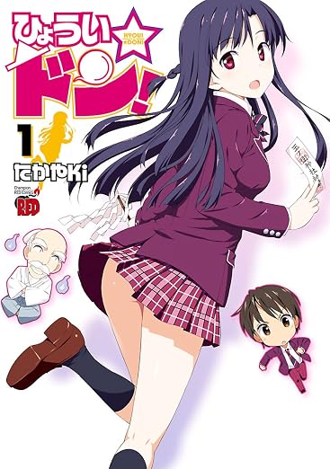 ひょうい☆ドン 1巻