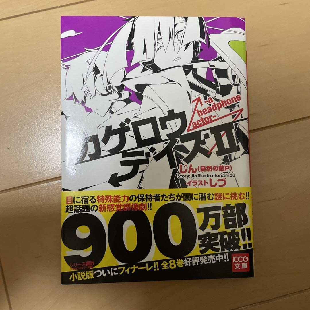 Amazon.co.jp: カゲロウデイズII ―a headphone actor― : 家電＆カメラ 