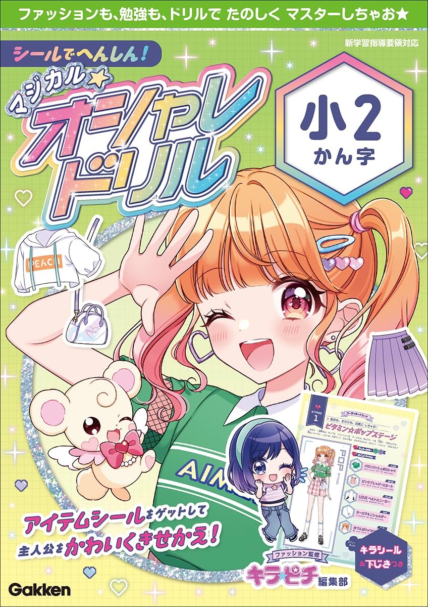 シールでへんしん!マジカル☆オシャレドリル 小2かん字: シールで