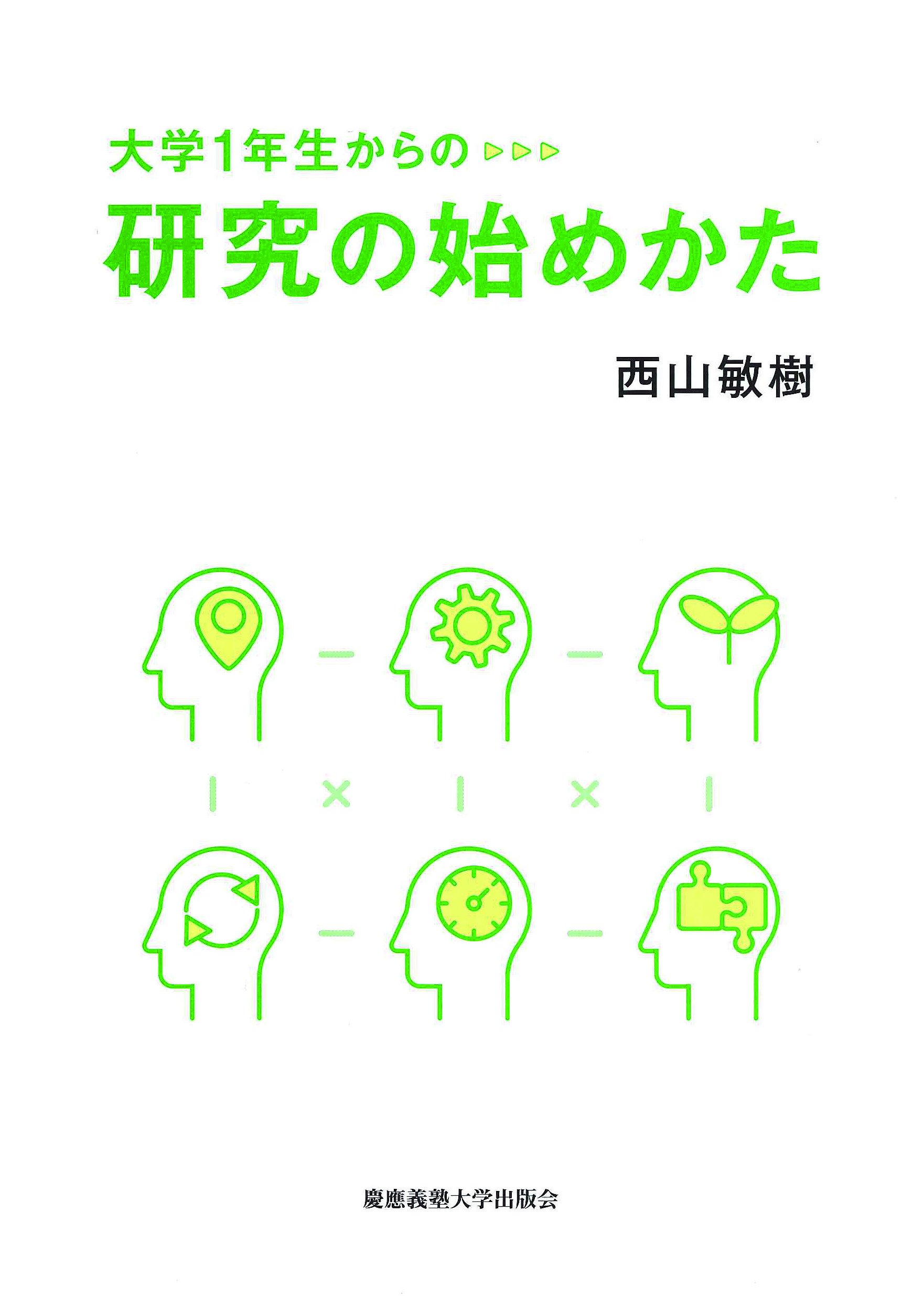 大学1年生からの研究の始めかた | 西山 敏樹 |本 | 通販 | Amazon