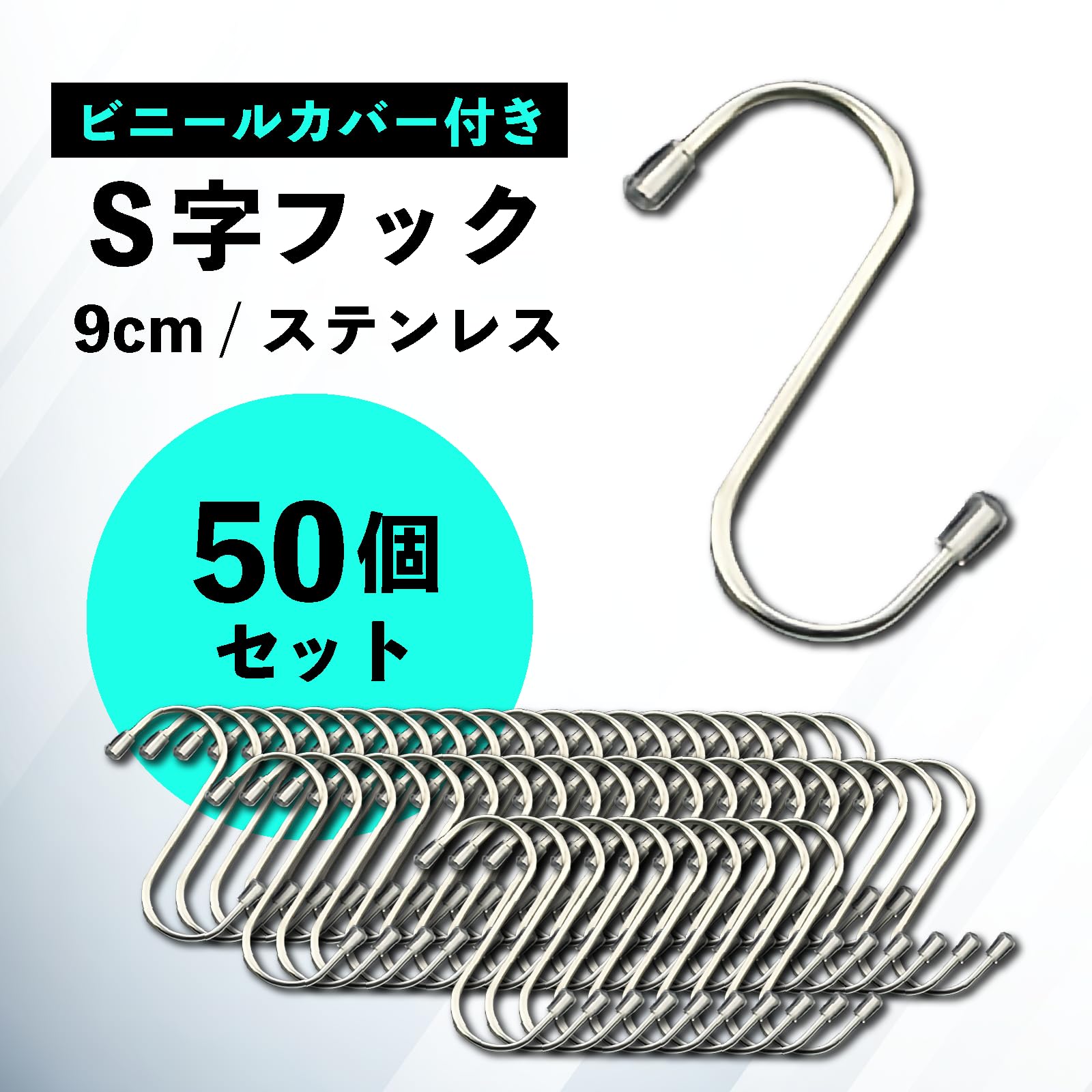 Amazon | S字フック 9cm【50個】ビニールカバー付き シルバー
