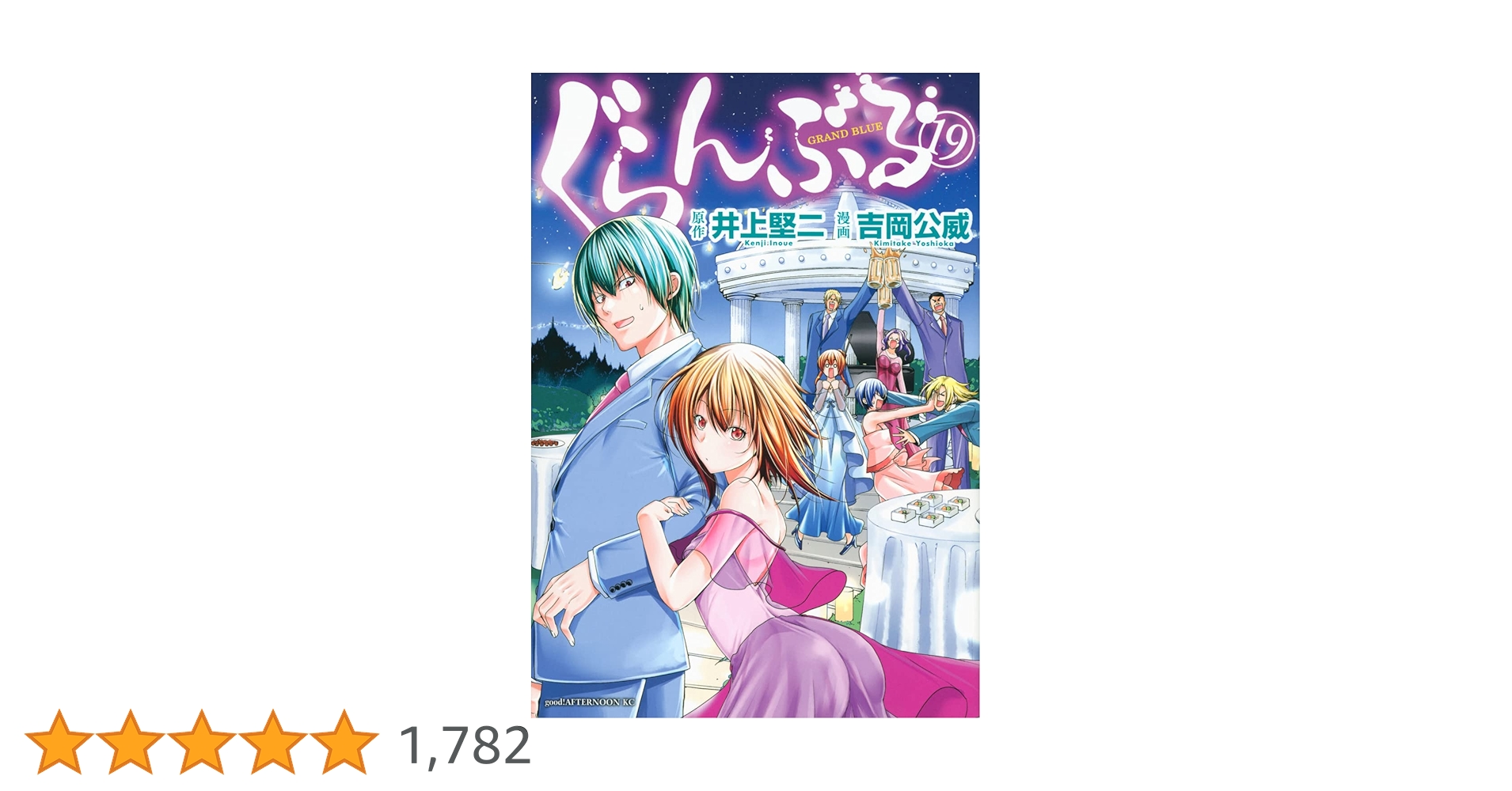 Amazon.co.jp: ぐらんぶる(19) (アフタヌーンKC) : 井上 堅二