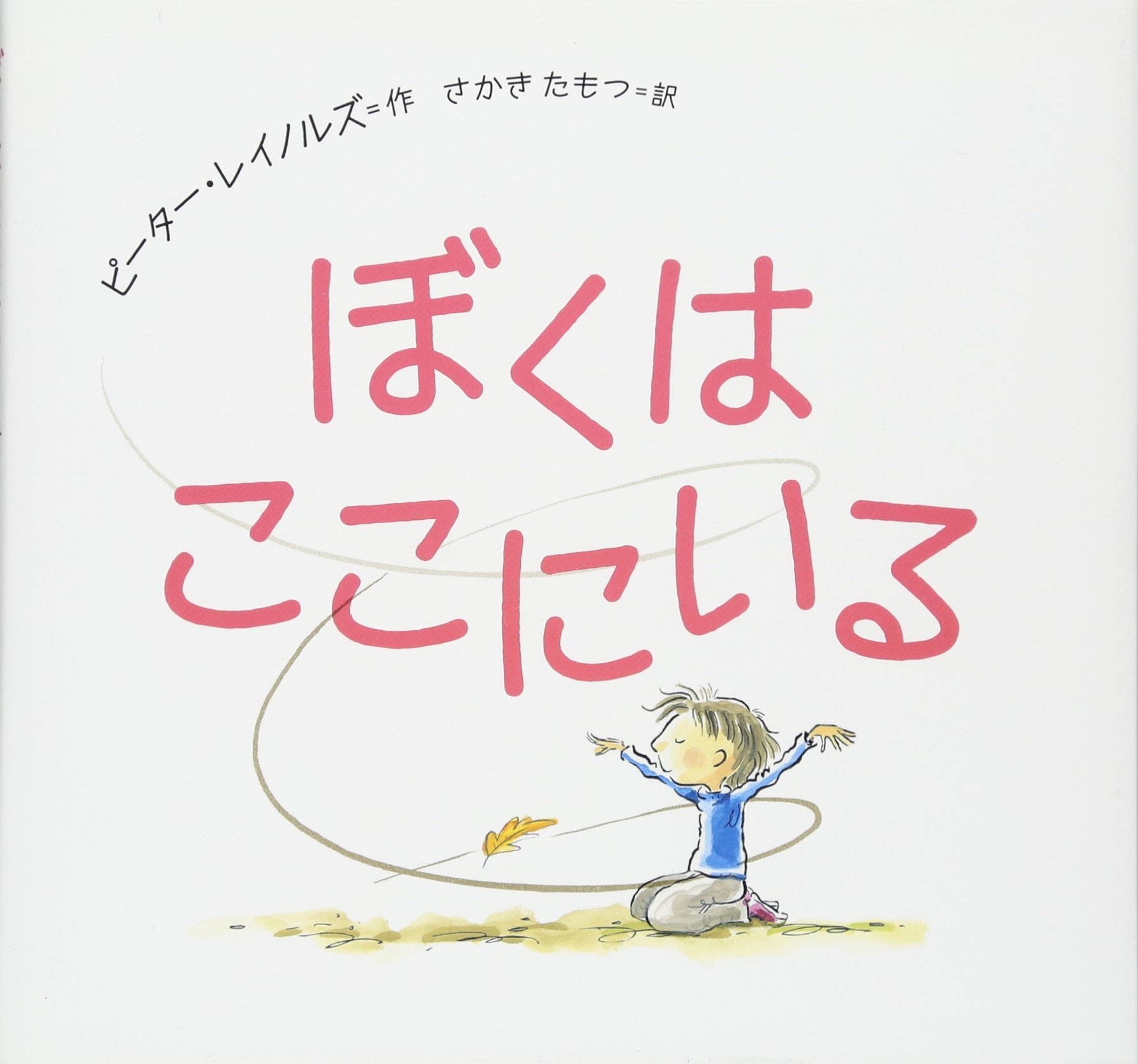僕が書いた絵 ぼくとがっこう ｜ アリス館