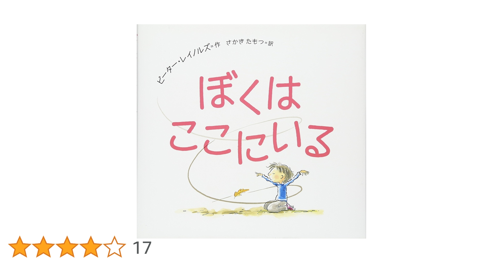 絵本コレクション ぼくはここにいる 他 Amazon.co.jp: ぼくは ここにいる (わくわく世界の絵本