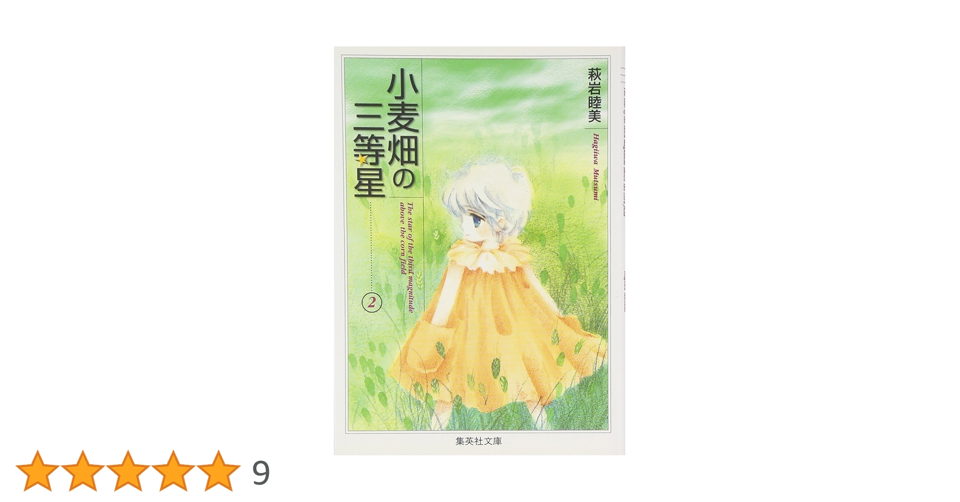 小麦畑の三等星 2 (集英社文庫(コミック版)) | 萩岩 睦美 |本 | 通販