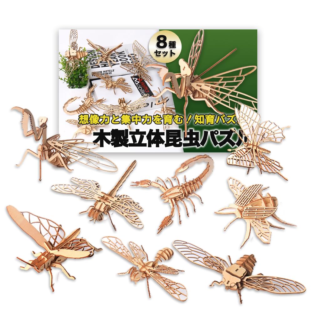 Amazon | Nicheez 立体パズル 3D 木製 組み立てキット 昆虫 8種セット