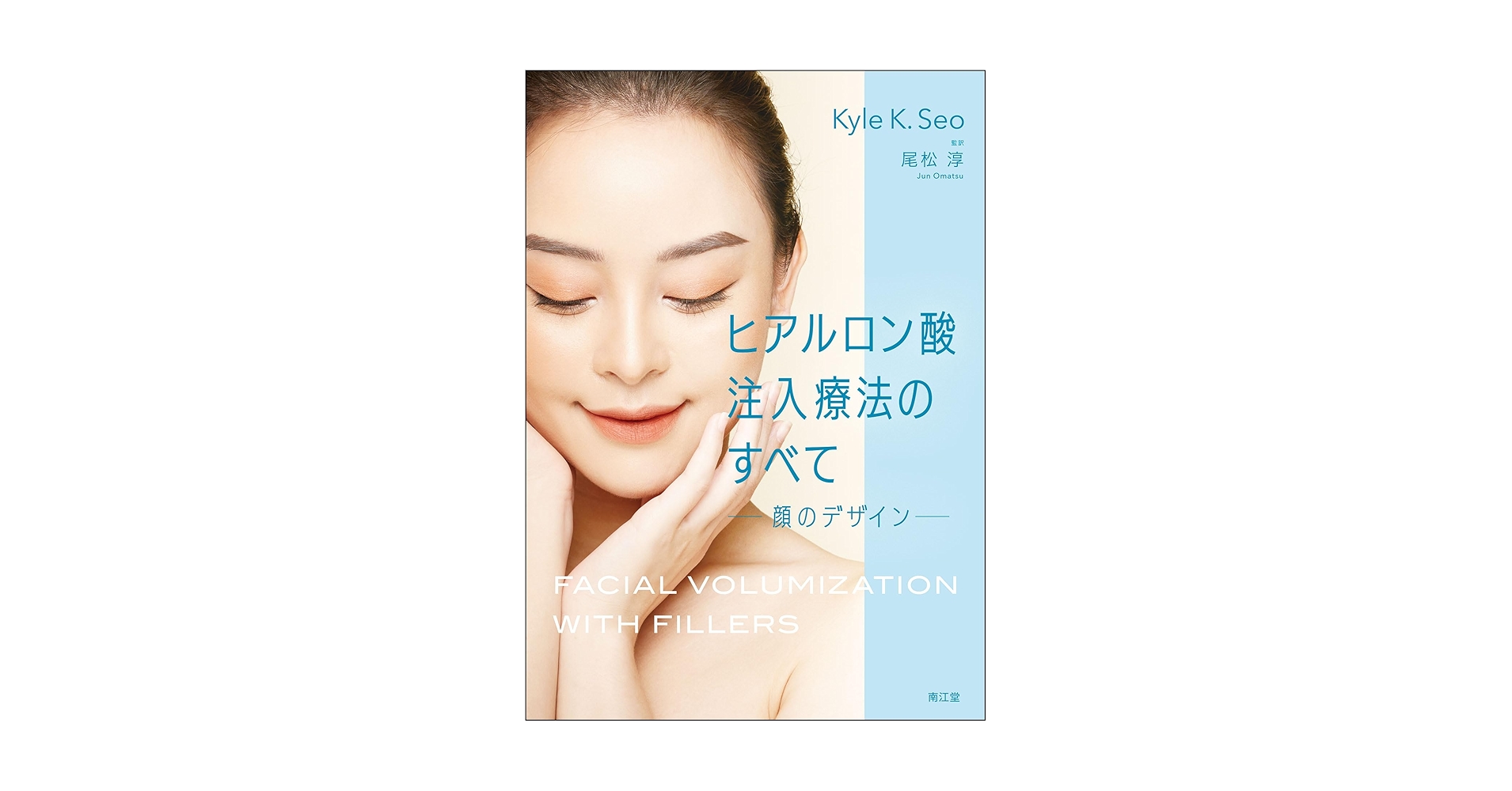 【先行発売・裁断済】ヒアルロン酸注入療法のすべて ヒアルロン酸注入療法のすべて: 顔のデザイン | 尾松淳, 尾松淳
