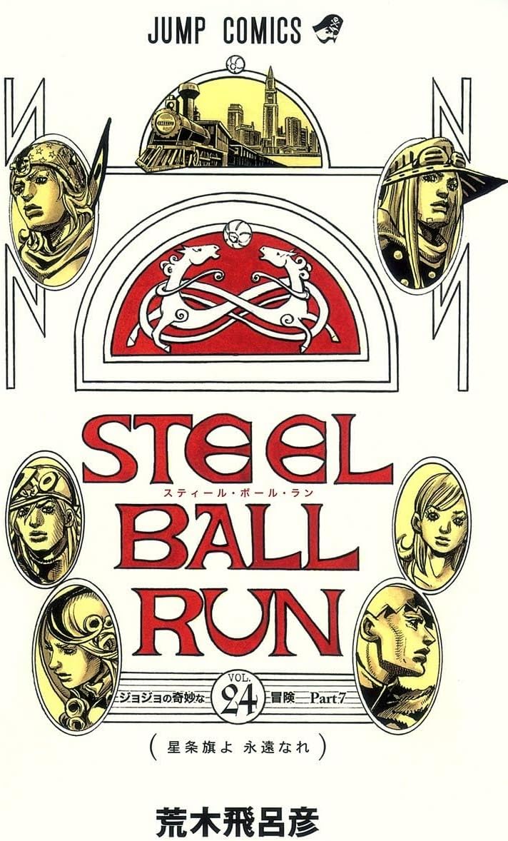 STEEL BALL RUN スティール・ボール・ラン 全巻セット 1〜24巻③