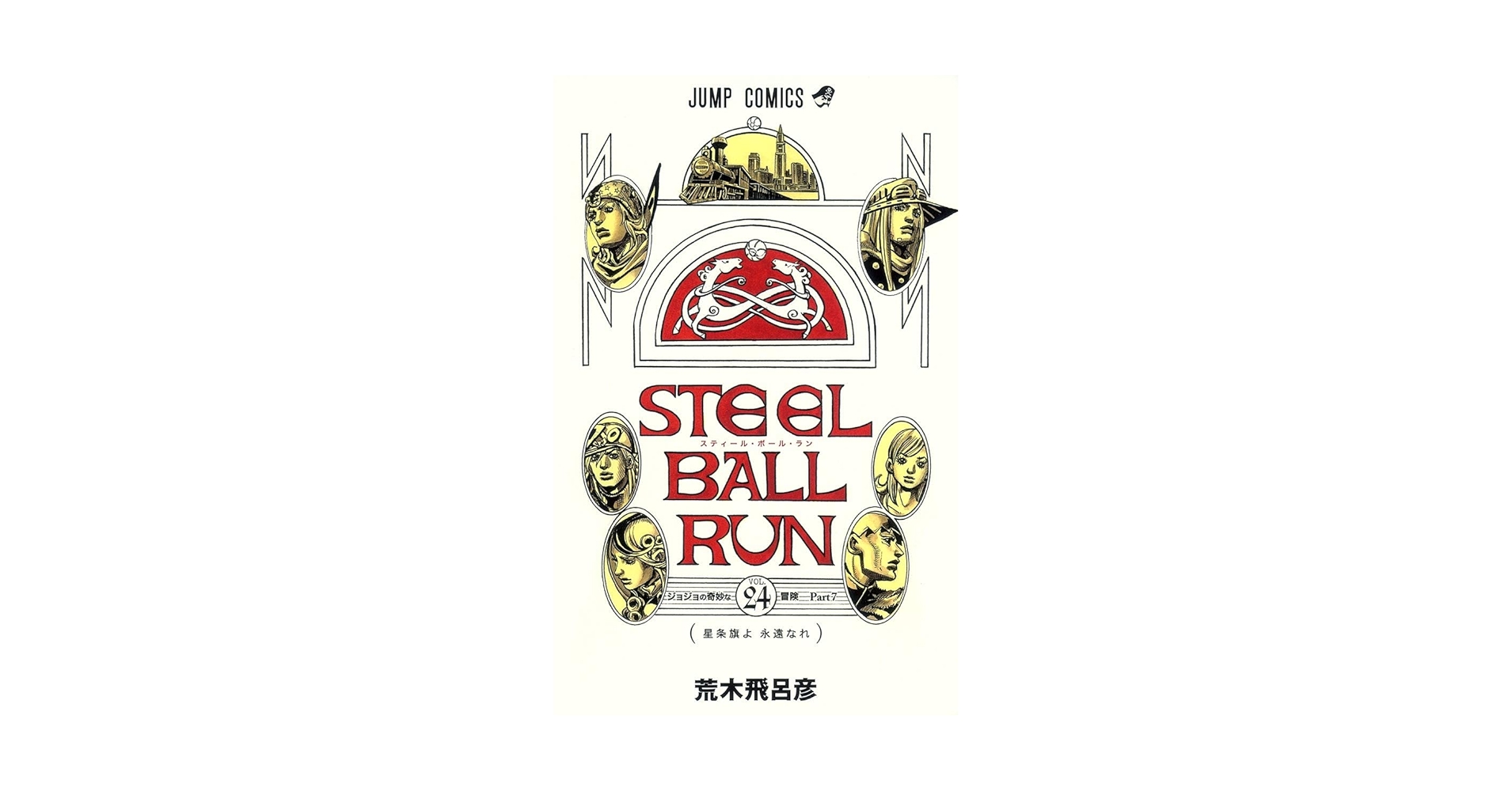 STEEL BALL RUN スティールボールラン全24巻 STEEL BALL RUN ―ジョジョの奇妙な冒険Part7 コミック 全24巻