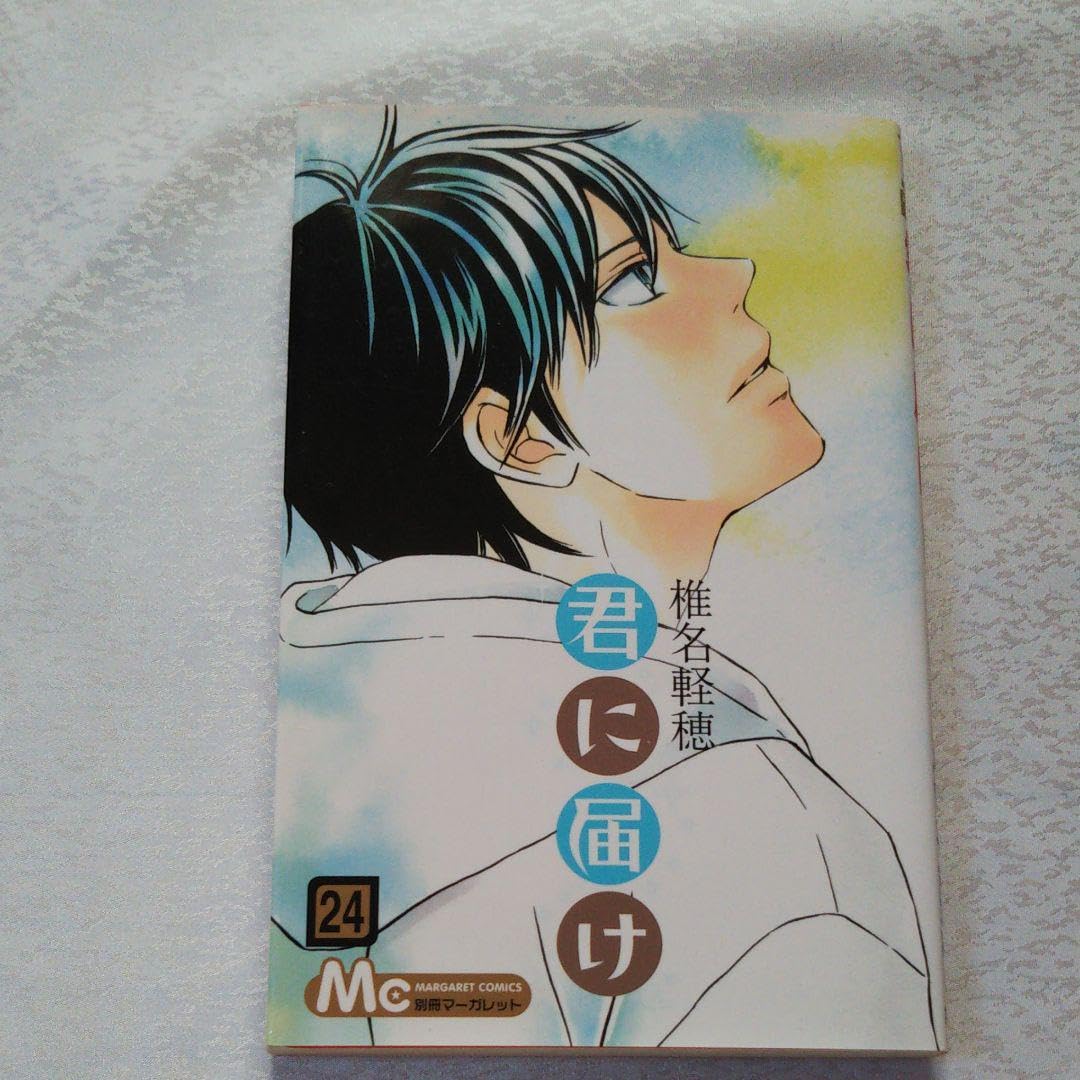 Amazon.co.jp: 君に届け 24巻 : 文房具・オフィス用品