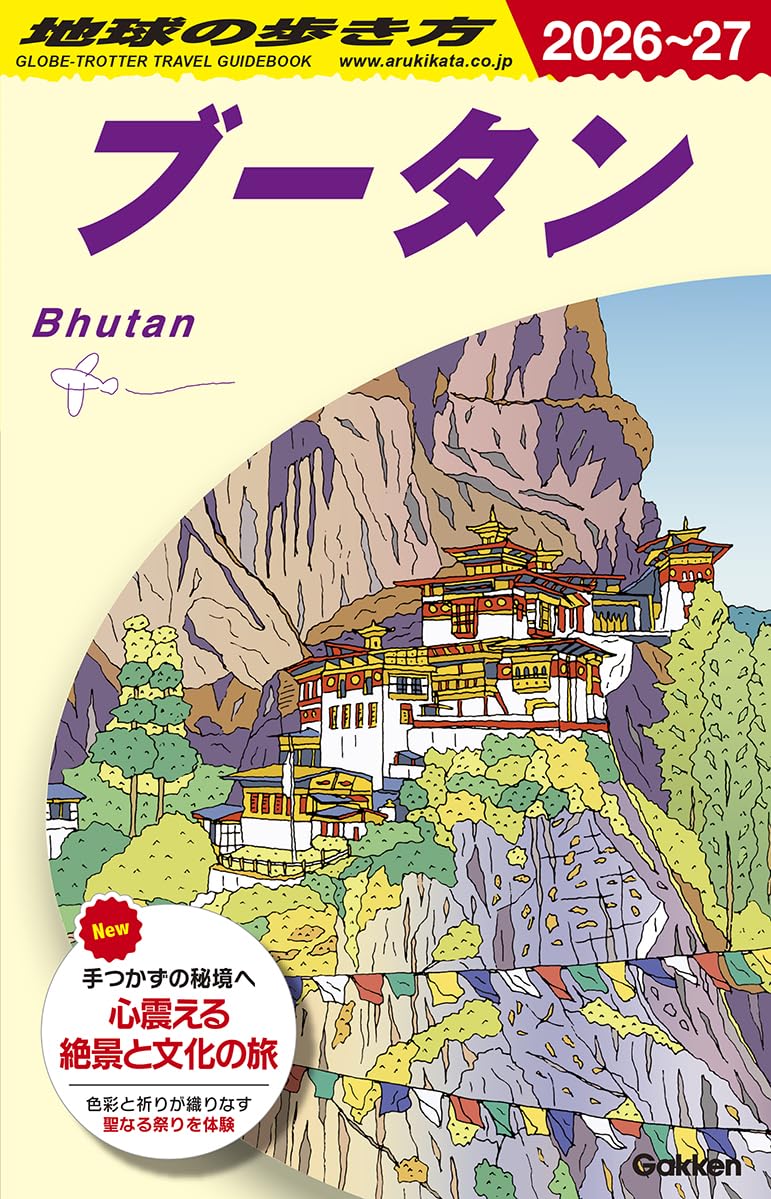D31 地球の歩き方 ブータン 2026~2027 (地球の歩き方D アジア) | 地球