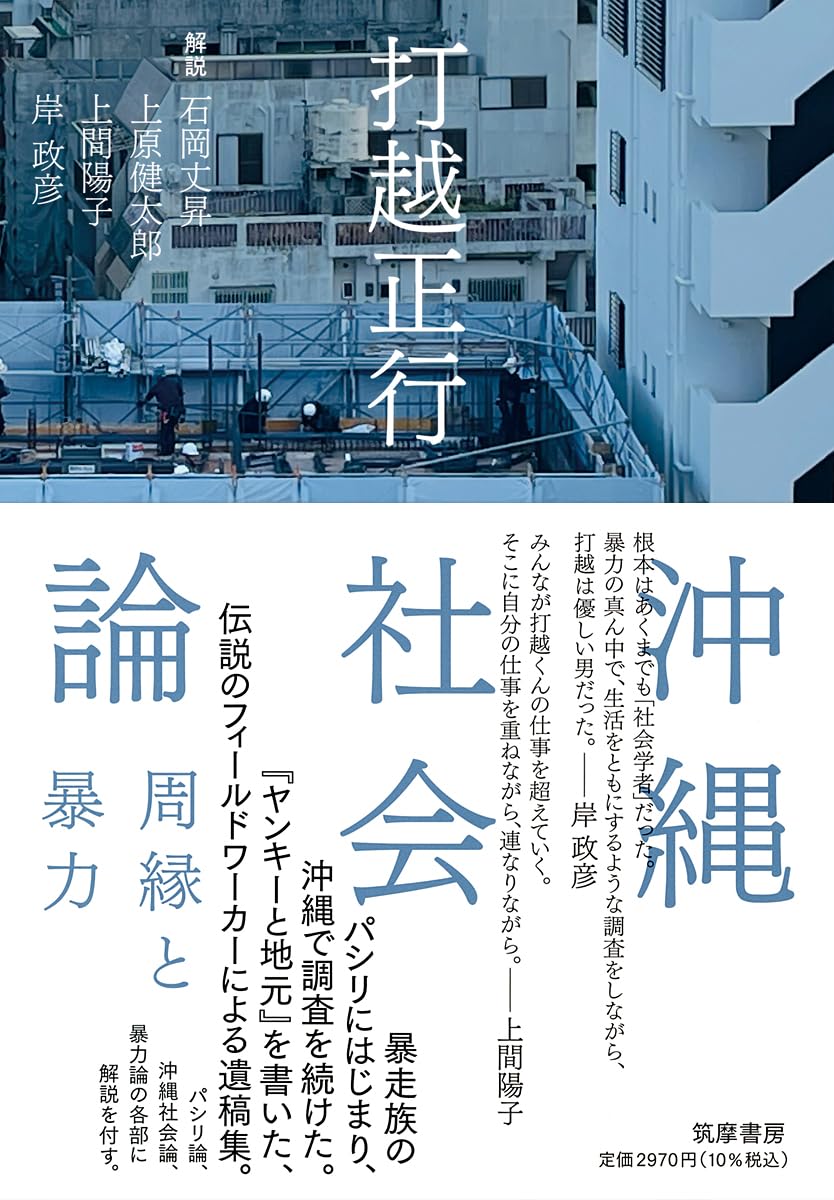 沖縄社会論 ――周縁と暴力 (単行本) | 打越 正行, 石岡 丈昇, 上原