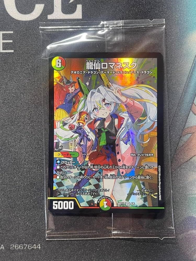 Amazon.co.jp: DMART-11 5 SR 龍仙ロマネスク 宿禰マロン : おもちゃ