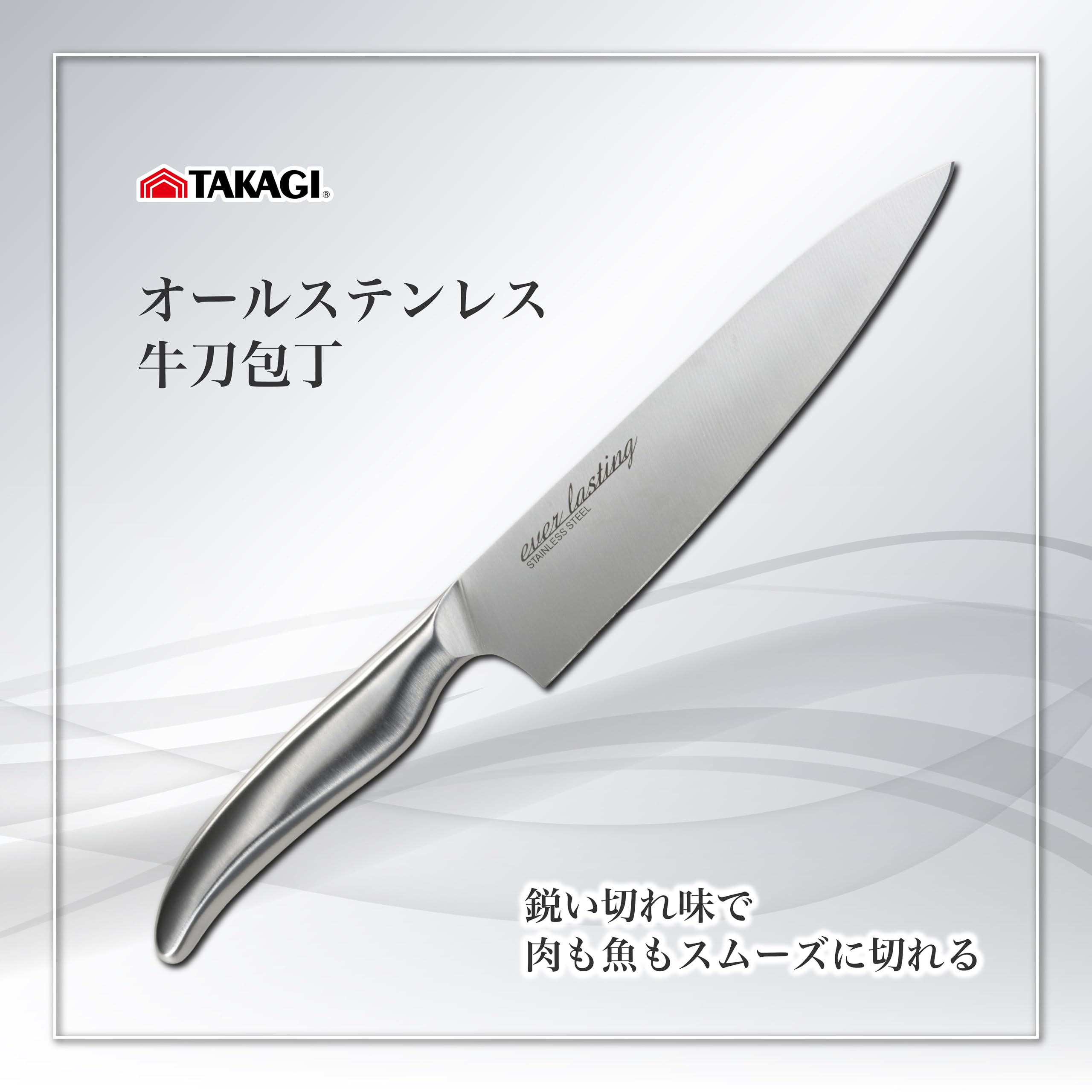 Amazon.co.jp: 高儀 オールステンレス 牛刀 包丁 TAKAGI シルバー 両刃