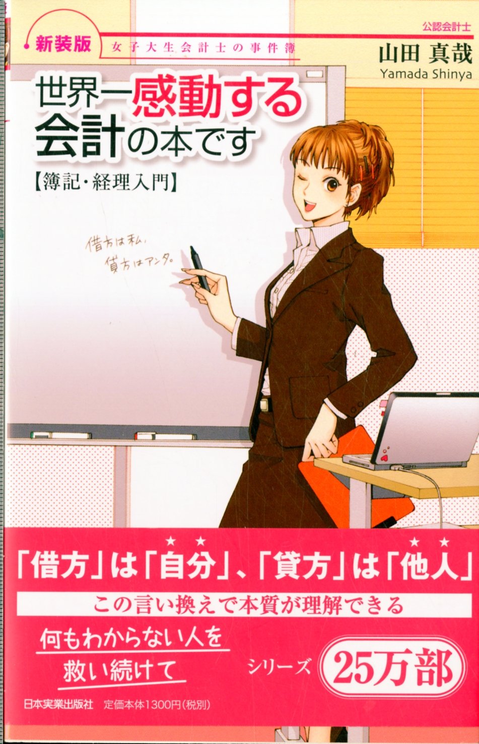 Amazon.co.jp: 新装版世界一感動する会計の本です【簿記・経理入門