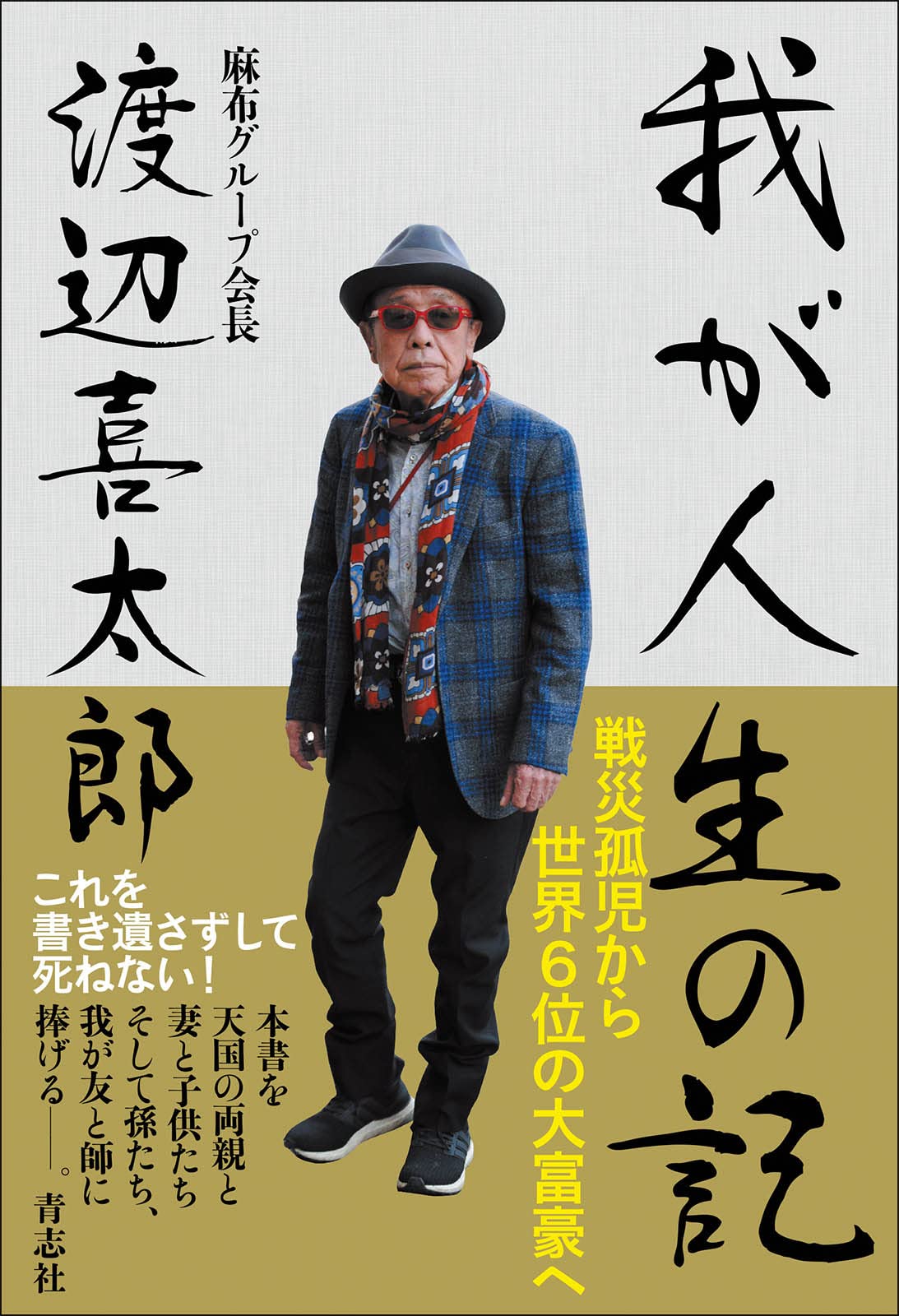 Amazon.co.jp: 我が人生の記 : 渡辺 喜太郎: 本