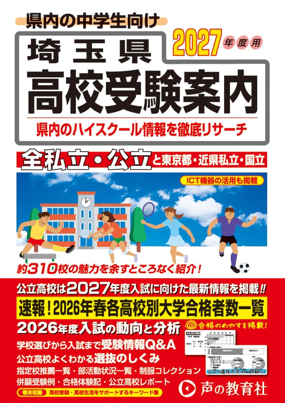 高校へ受験参考資料（中学生用）埼玉県 埼玉県高校受験案内 2027年度用 | 声の教育社 |本 | 通販 | Amazon