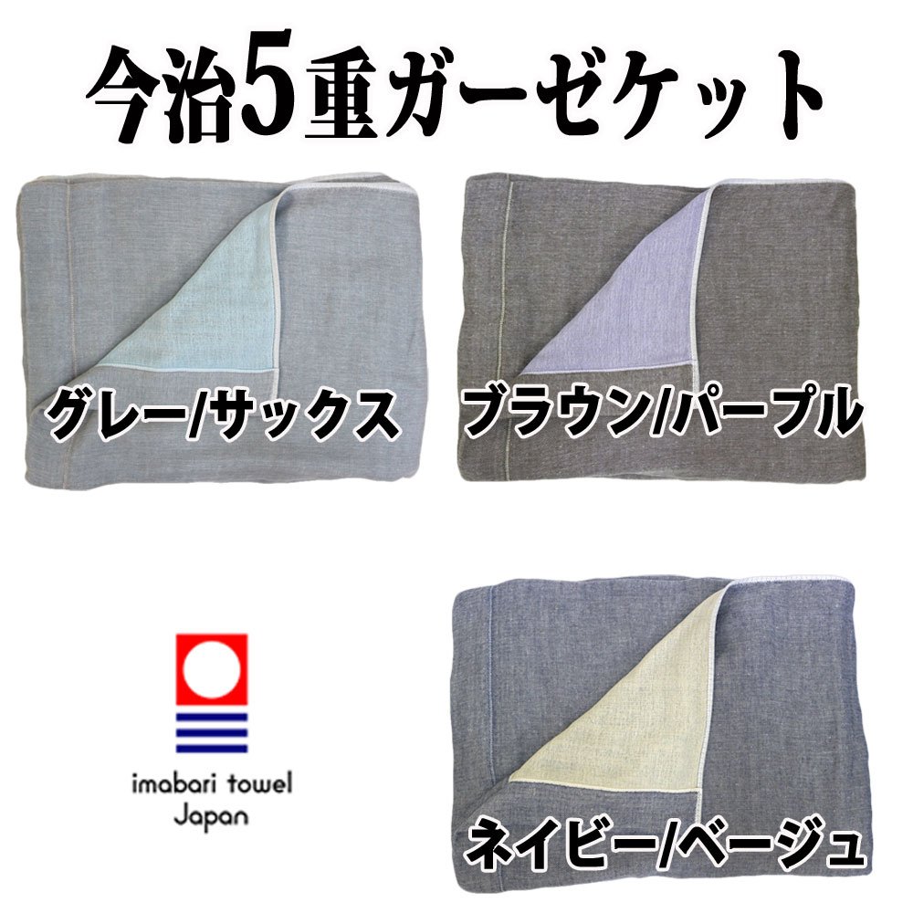 Amazon.co.jp: 今治 5重ガーケット ネイビー/ベージュ ガーゼケット