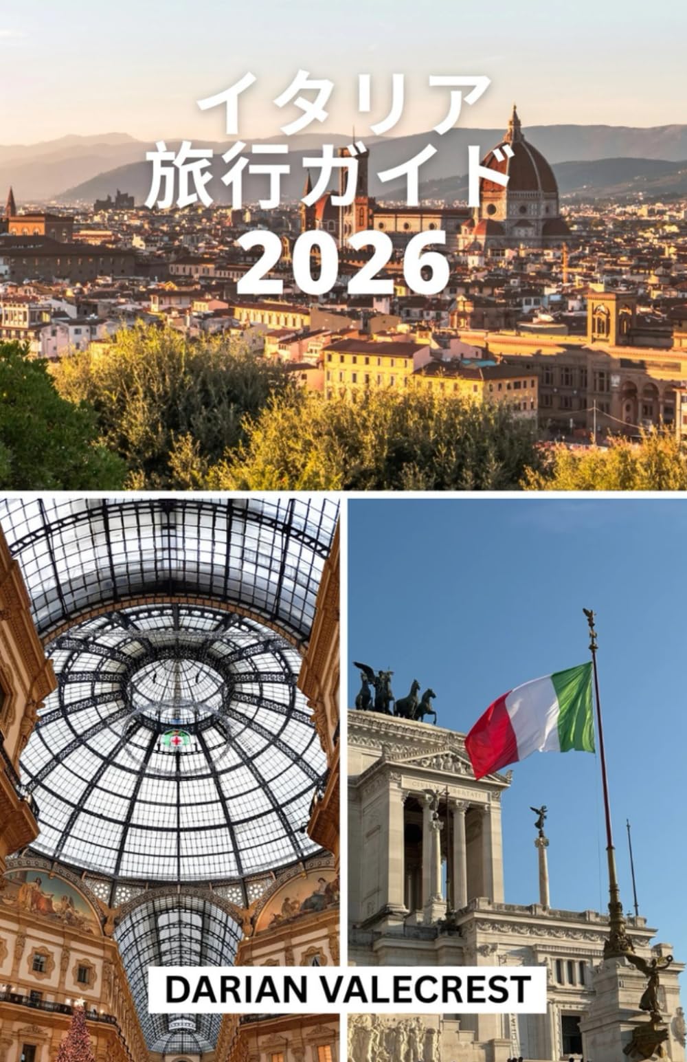イタリア旅行ガイド2026: 地元の人のようにイタリアを旅する：人気都市から隠れた名所まで