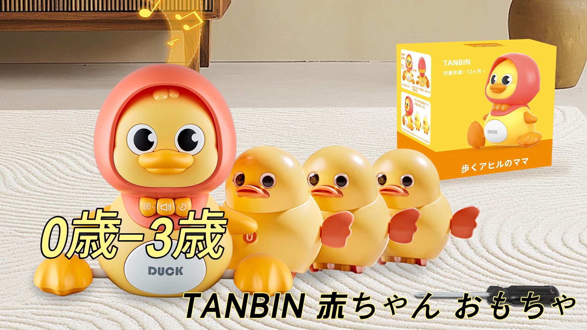 Amazon | TANBIN 赤ちゃん おもちゃ 0歳 アヒル親子4羽セット