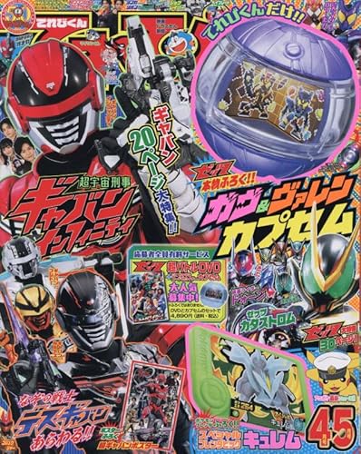 表紙公開】仮面ライダーゼッツ「ガヴ＆ヴァレンカプセム」が付録