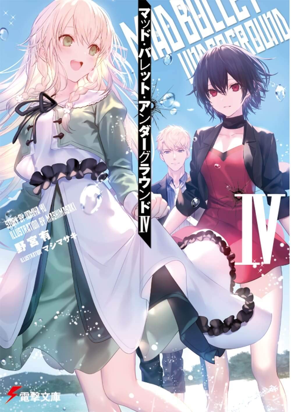 Amazon.co.jp: マッド・バレット・アンダーグラウンドIV (電撃文庫