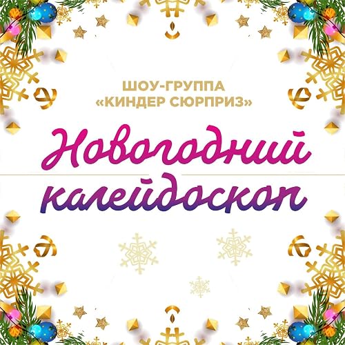 Новогодний Калейдоскоп Картинки Новогодний Калейдоскоп Картинки
