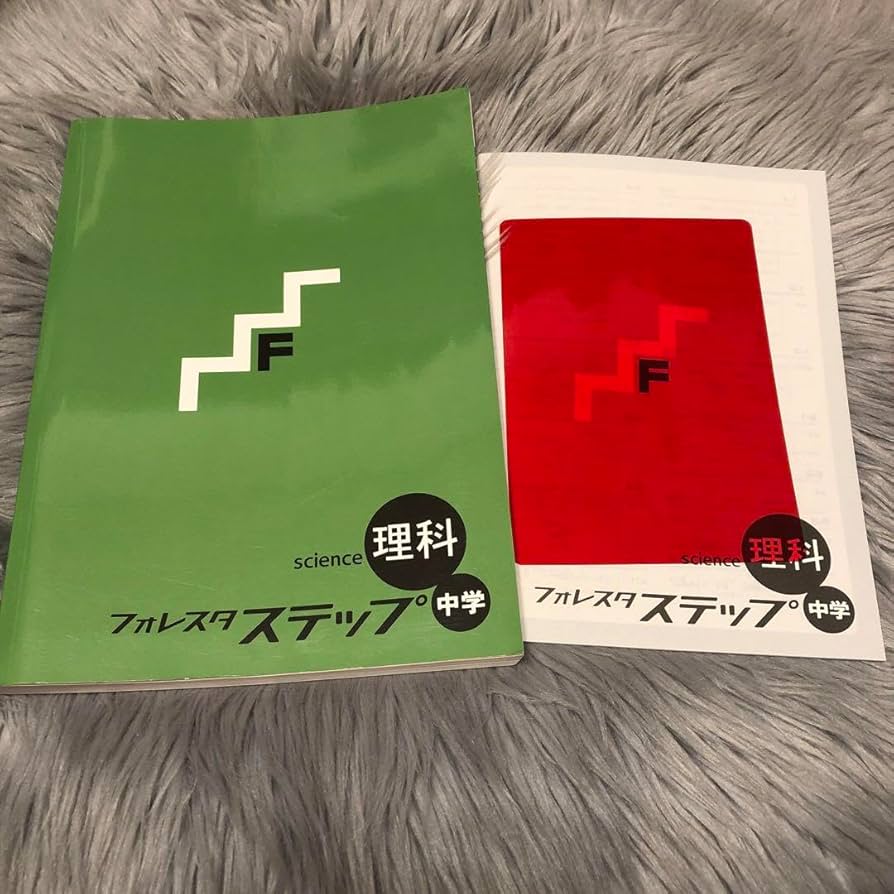 Amazon.co.jp: フォレスタ ステップ 中学「理科」現行版、解答塾専用