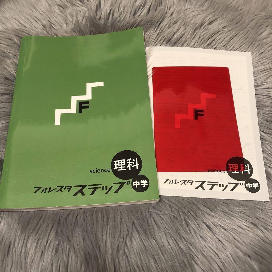 Amazon.co.jp: フォレスタ ステップ 中学「理科」現行版、解答塾専用