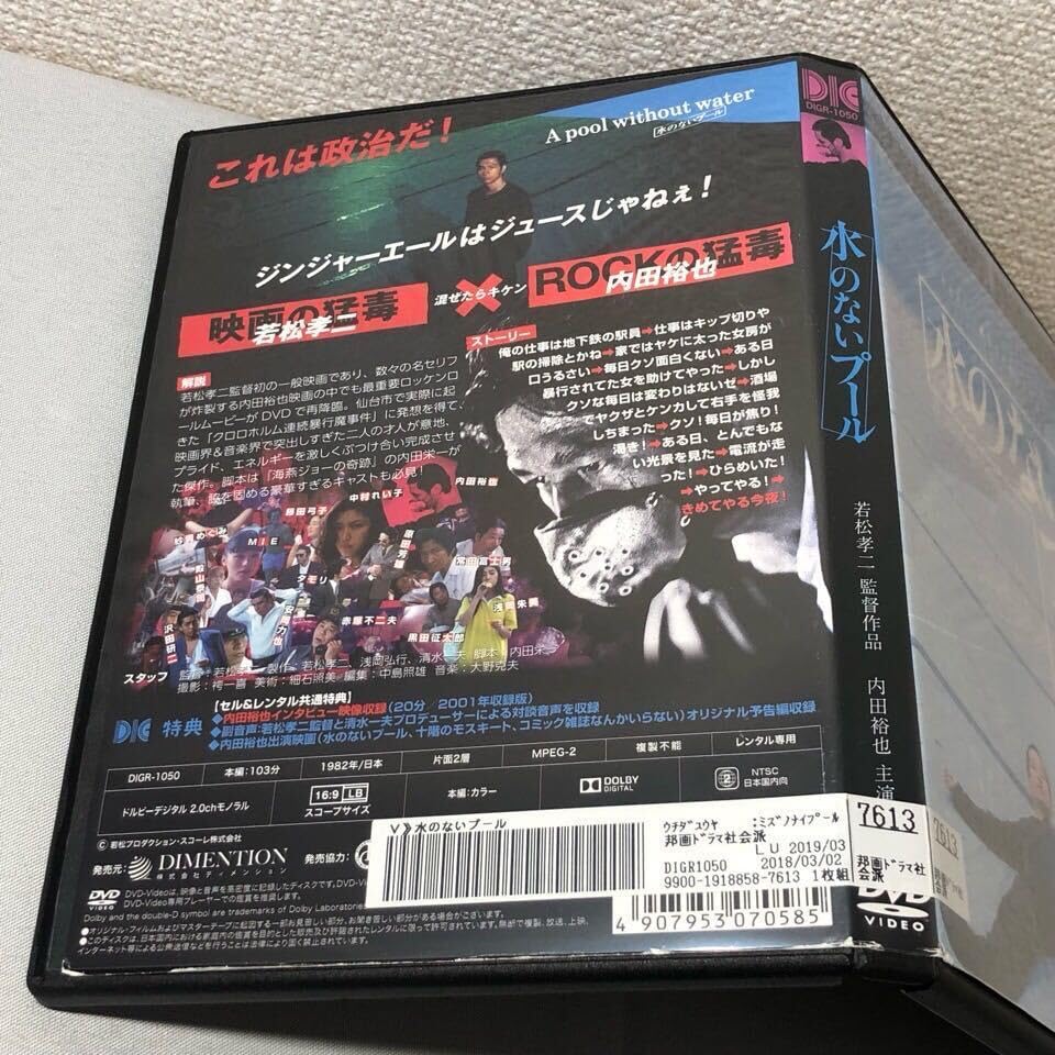 Amazon.co.jp: DVD 水のないプール 若松孝二 監督 内田裕也