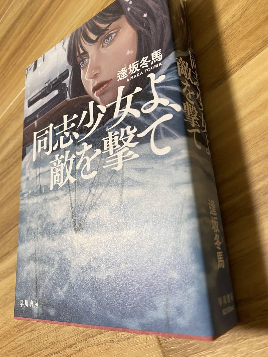 Amazon.co.jp: 【サイン本】「同志少女よ、敵を撃て」逢坂冬馬