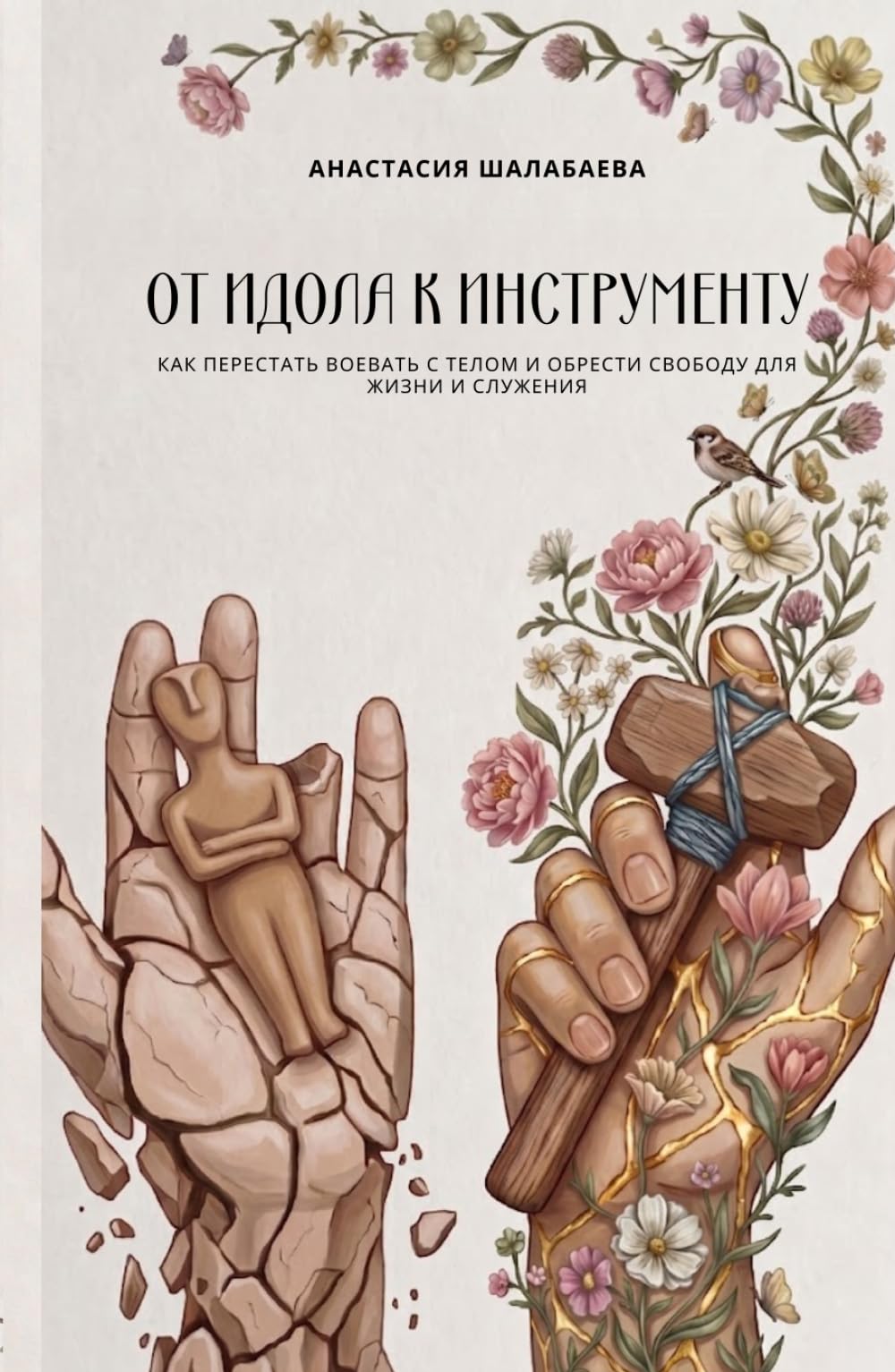 От идола к инструменту: Как перестать воевать с телом и обрести свободу для жизни и служения