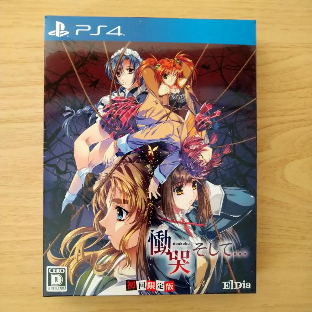 Amazon.co.jp: 未開封 慟哭そして... 初回限定版 : おもちゃ