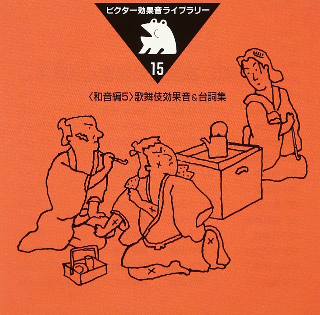 効果・特殊音 Victor Sound Effect Library 15 (Chord Edition 5) Kabuki Sound