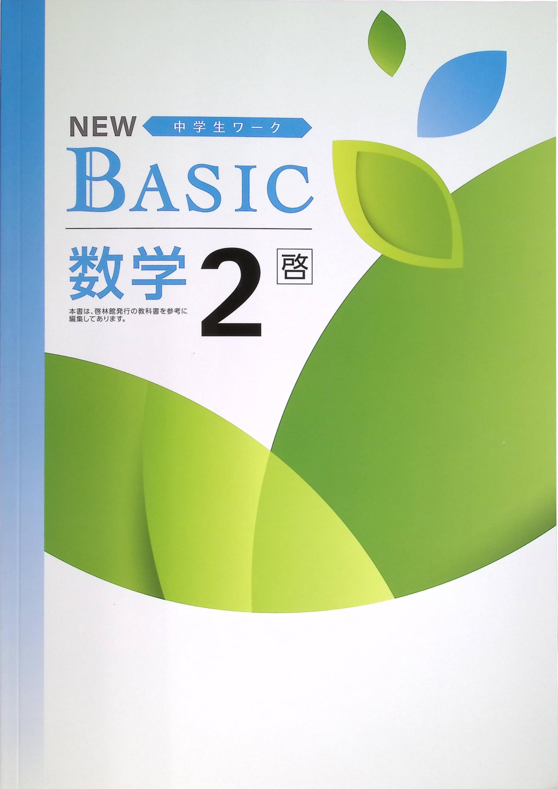 Amazon.co.jp: NEW BASIC ニューベーシック 中学生ワーク 中2 数学 啓