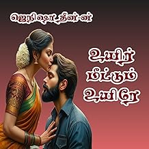 உயிர் மீட்டும் உயிரே...: Uyir meettum uyire... (Tamil Edition)