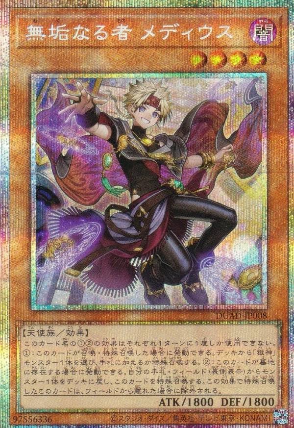 遊戯王 無垢なる者 メディウス DUAD プリシク プリズマ Amazon.co.jp: 遊戯王 DUAD-JP008 無垢なる者 メディウス (日本語版