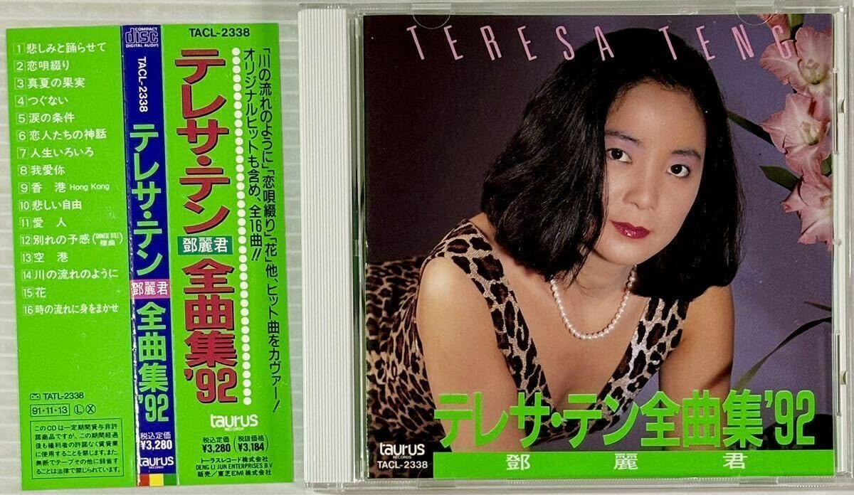 廃盤 テレサ・テン 全曲集 CD