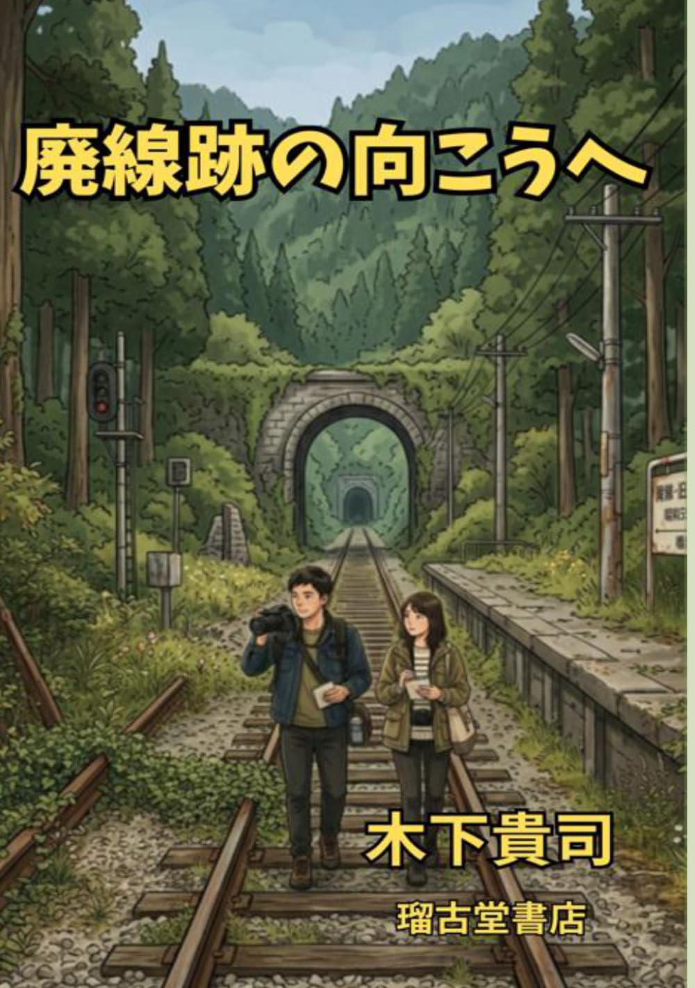 廃線跡の向こうへ