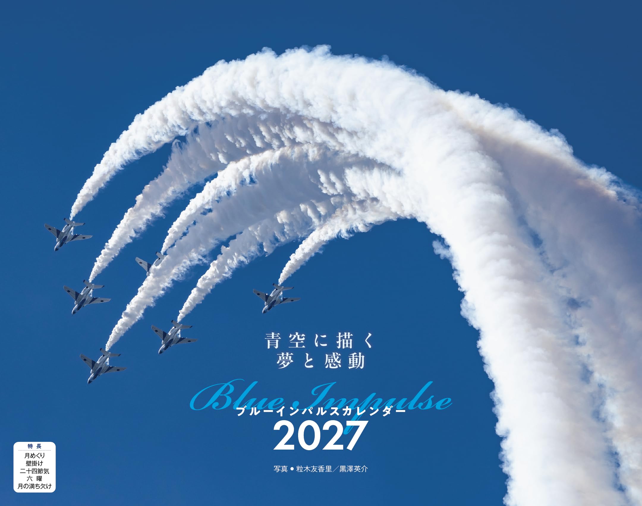 ブルーインパルス（月めくり/壁掛け）（イカロスカレンダー2027