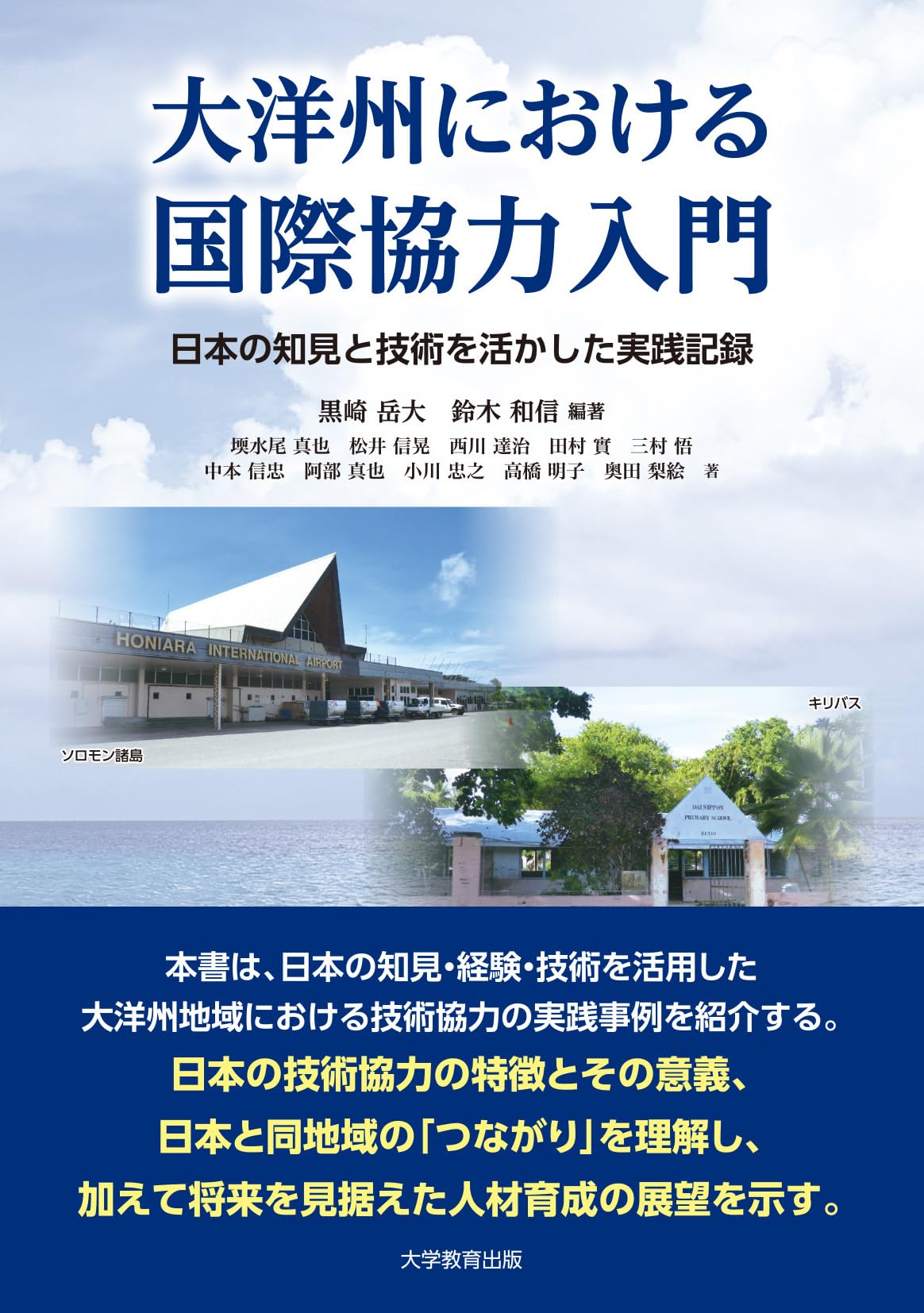 Amazon.co.jp: 大洋州における国際協力入門-日本の知見と技術を生かし