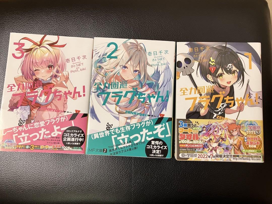 Amazon.co.jp: 全力回避フラグちゃん!1.2.3 3巻セット : おもちゃ