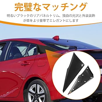 Amazon | リア クォーター モールディングカバーL+R Toyota Prius 2016