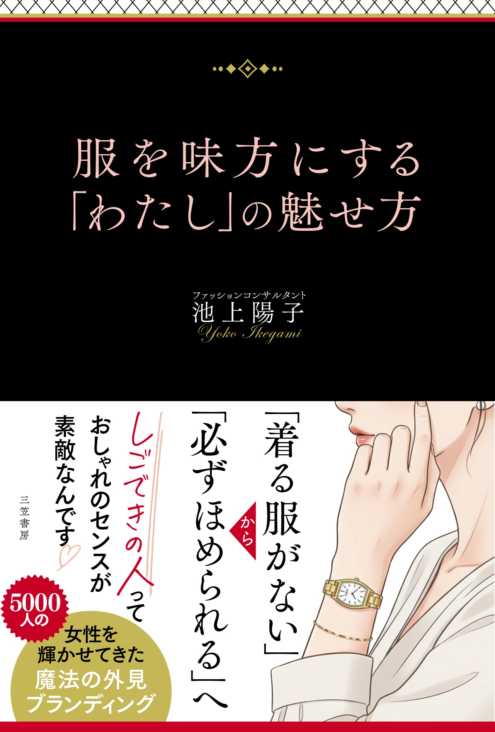 服を味方にする「わたし」の魅せ方 (単行本) | 池上 陽子 |本 | 通販