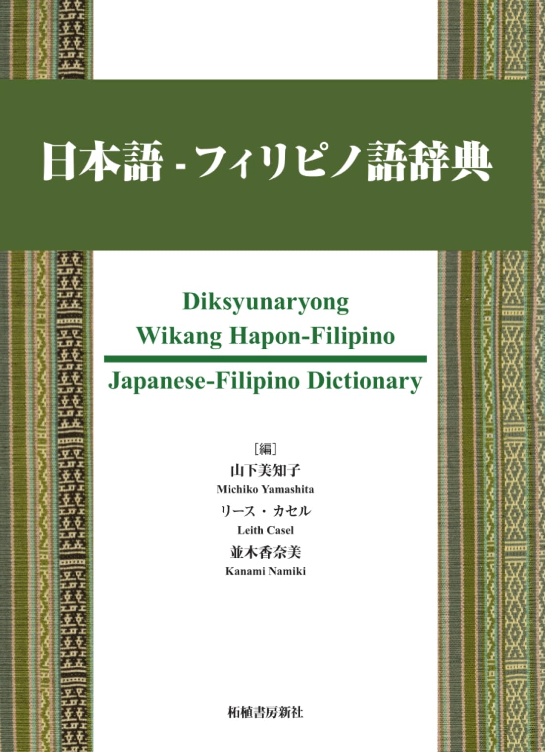 Amazon.co.jp: 日本語–フィリピノ語辞典 : 山下美知子, リース・カセル