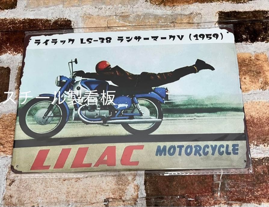 Amazon.co.jp: ライラック LS38 加工 旧車 ブリキ バイク昭和