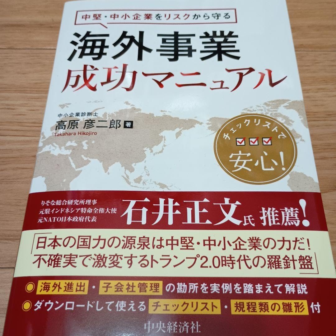 中堅 中小企業をリスクから守る 海外事業成功マニュアル